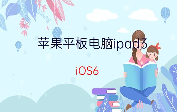 苹果平板电脑ipad3 iOS6.0.2越狱教程步骤【详细介绍】